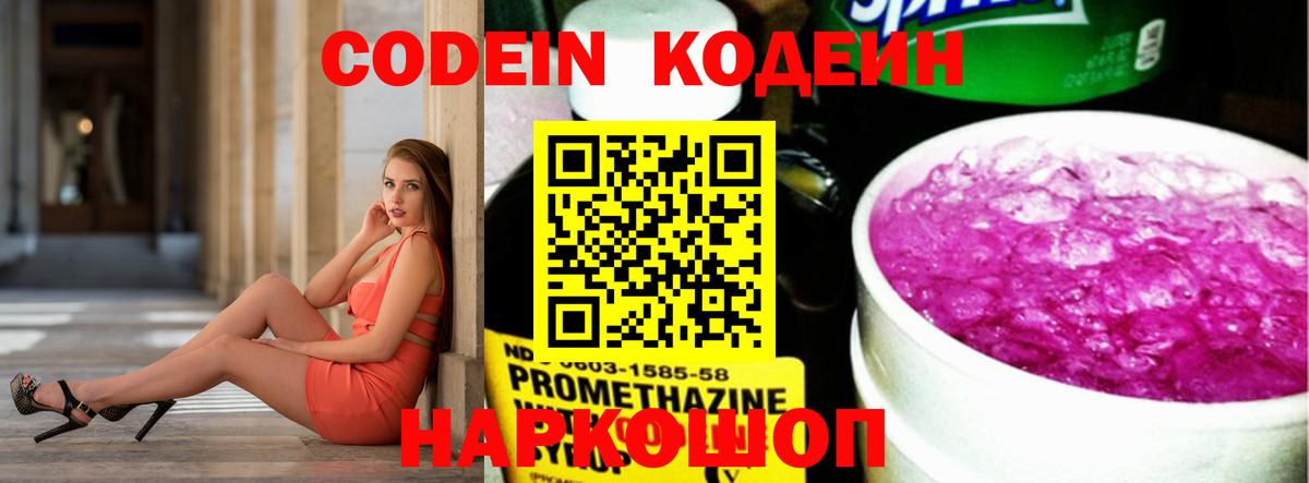 Кодеин Purple Drank  Вход с VPN  Вязьма  Codein Purple Drank 